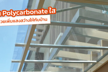 แผ่น Polycarbonate ใส
