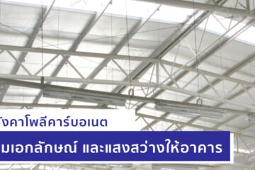 หลังคาโพลีคาร์บอเนต