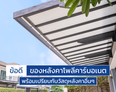 หลังคาโพลีคาร์บอเนต