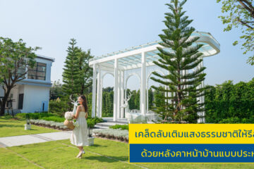 หลังคาหน้าบ้าน