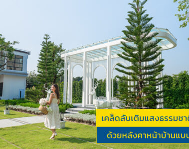 หลังคาหน้าบ้าน
