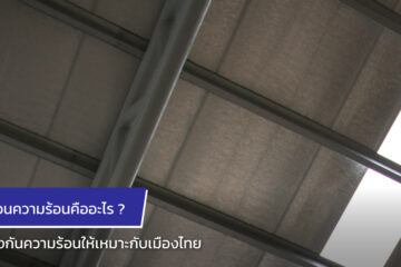 ฉนวนความร้อน