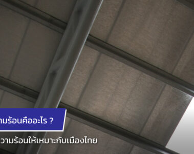 ฉนวนความร้อน