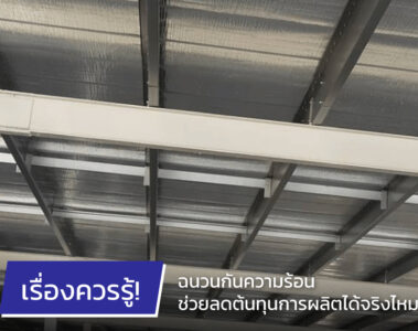 ฉนวนกันความร้อน