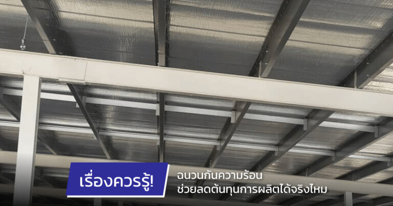 ฉนวนกันความร้อน