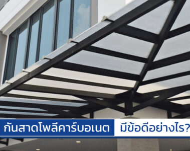 กันสาดโพลีคาร์บอเนต