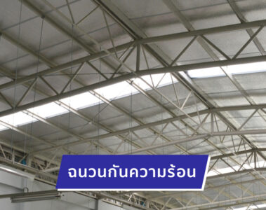 วิธีเลือกฉนวนกันความร้อน