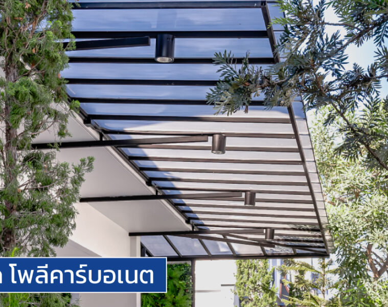 กันสาดผ้าใบ