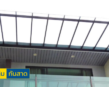 ต่อเติมกันสาด