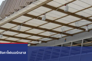 หลังคาไฟเบอร์กลาส