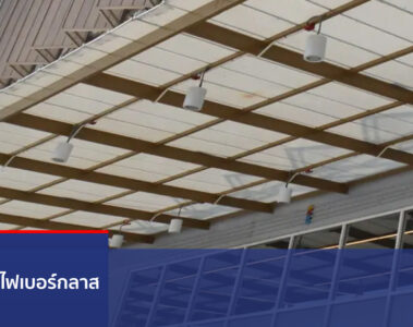 หลังคาไฟเบอร์กลาส