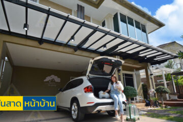 รีวิวกันสาดหน้าบ้าน