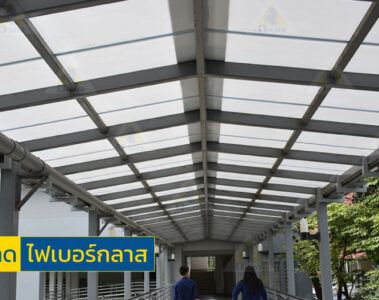 กันสาดไฟเบอร์กลาส