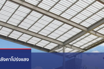 ทรงหลังคาโปร่งแสง