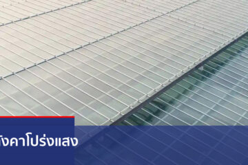 หลังคาโปร่งแสง