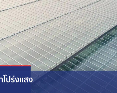 หลังคาโปร่งแสง