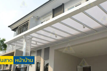 ติดกันสาดหน้าบ้าน