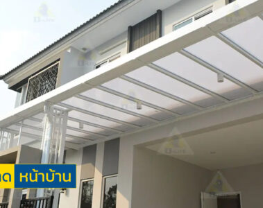 ติดกันสาดหน้าบ้าน