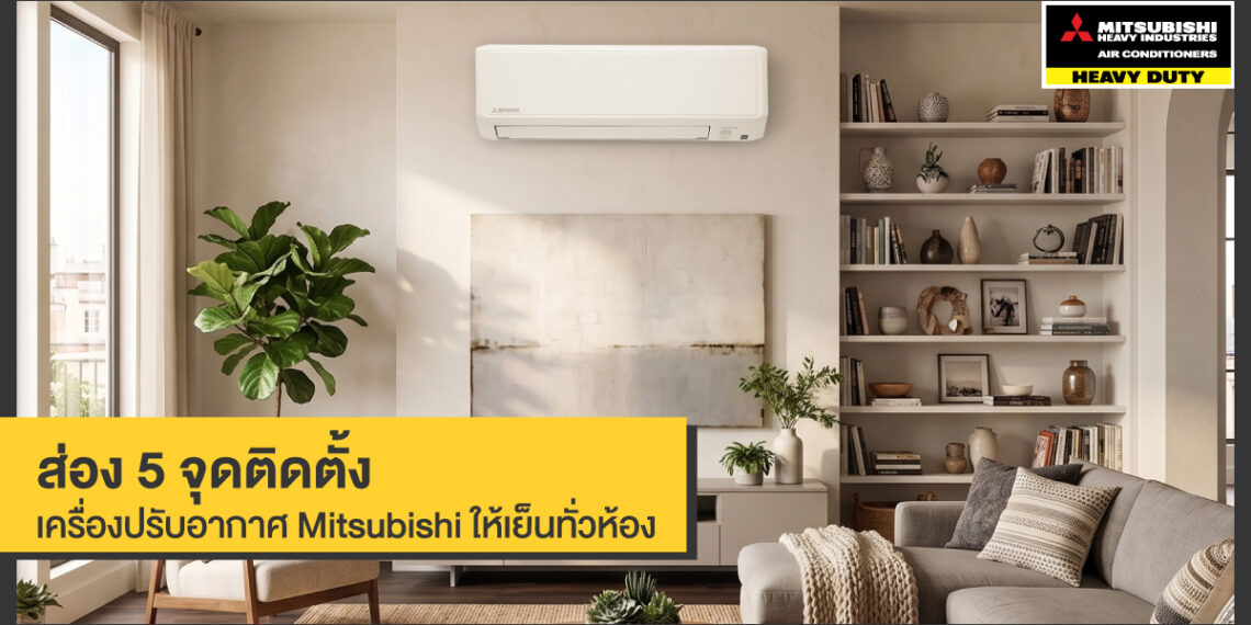 ส่อง 5 จุดติดตั้งเครื่องปรับอากาศ Mitsubishi ให้เย็นทั่วห้อง