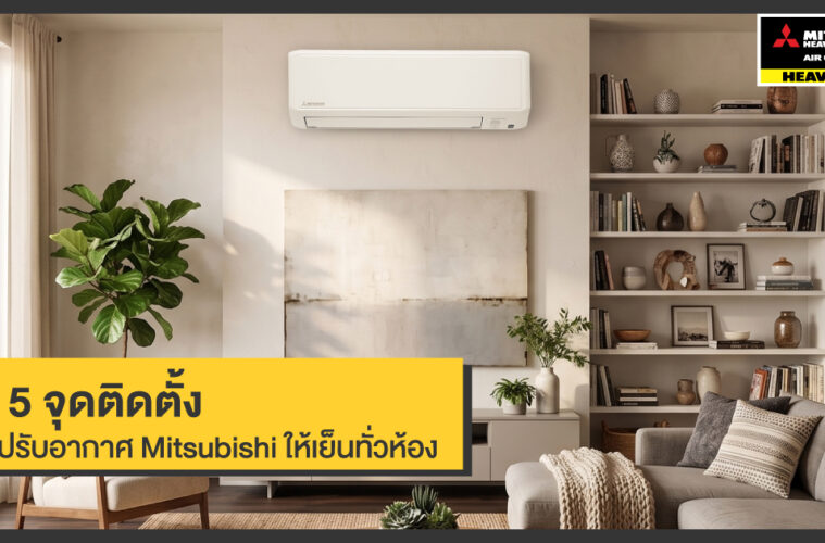 ส่อง 5 จุดติดตั้งเครื่องปรับอากาศ Mitsubishi ให้เย็นทั่วห้อง