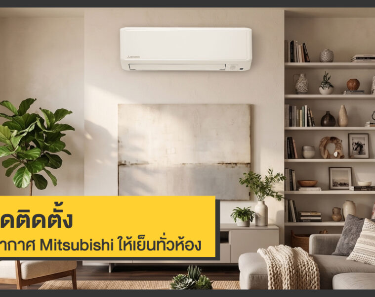 ส่อง 5 จุดติดตั้งเครื่องปรับอากาศ Mitsubishi ให้เย็นทั่วห้อง