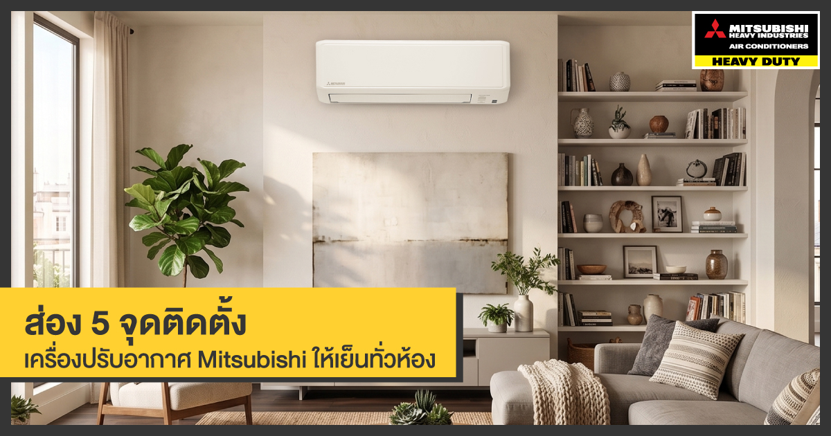 ส่อง 5 จุดติดตั้งเครื่องปรับอากาศ Mitsubishi ให้เย็นทั่วห้อง
